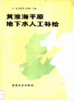 黄淮海平原地下水人工补给