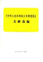 《中华人民共和国义务教育法》文献选编