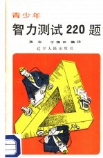 青少年智力测试220题 上