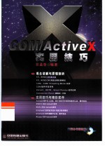 COM/Active X实用技巧