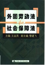 外国劳动法和社会保障法