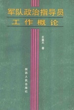 军队政治指导员工作概论