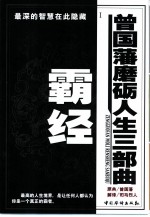 曾国藩磨励人生三步曲 霸经