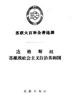 达格斯坦苏维埃社会主义自治共和国