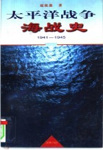 太平洋战争海战史  1941-1945