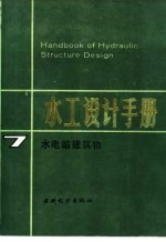 水工设计手册 第7卷 水电站建筑物