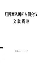 红四军入闽和古田会议文献资料