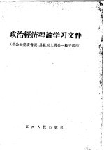 政治经济理论学习文件