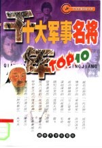 千年十大军事名将