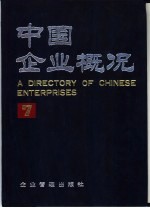 中国企业概况 7