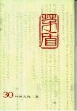 茅盾全集 第30卷 外国文论二集