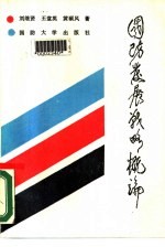 国防发展战略概论