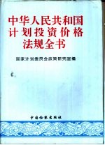 中华人民共和国计划投资价格法规全书