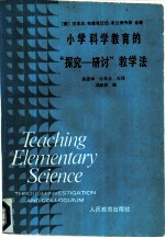 小学科学教育的“探究-研讨”教学法