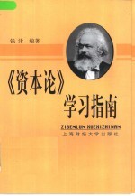 《资本论》学习指南