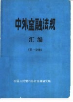 中外金融法规汇编 第1分册