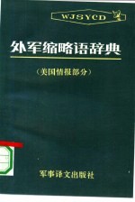 外军缩略语辞典 美国情报部分