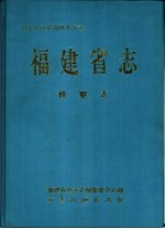 福建省志 检察志