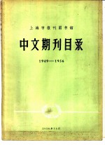 上海市报刊图书馆中文期刊目录  1949-1956