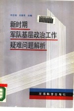 新时期军队基层政治工作疑难问题解析