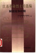 江苏革命烈士传选编 解放战争时期