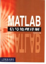 MATLAB信号处理详解