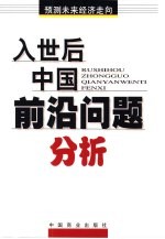 入世后中国前沿问题分析 预测未来经济走向