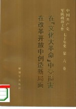 中国共产党军队政治工作七十年史  第6卷  在“文化大革命”中受损害  在改革开放中创造新局面