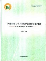 中国农业与农村经济可持续发展问题 不同类型地区实证研究