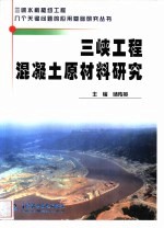 三峡工程混凝土原材料研究