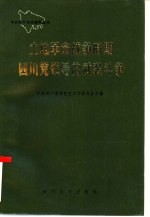 土地革命战争时期四川党领导的武装斗争 下集