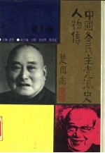 中国各民主党派史人物传 1