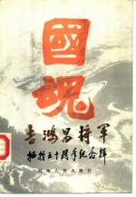 吉鸿昌将军牺牲五十周年纪念辑