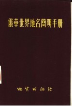 俄华世界地名简明手册