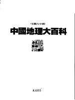 中国地理大百科 10 广东·香港·海南