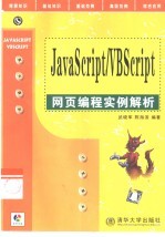 JavaScript/VBScript网页编程实例解析