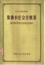 集体农庄会计核算 集体农庄的复式记帐制会计核算