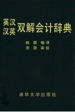 英汉、汉英双解会计辞典