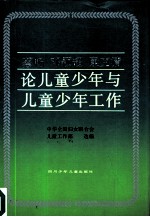 蔡畅邓颖超康克清论儿童少年与儿童少年工作