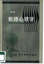 教师心理学