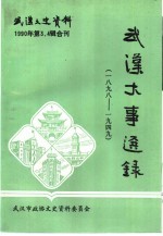 武汉文史资料 1990年第3、4辑