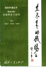 在未来的战场上  第4分册  水面和水下战场