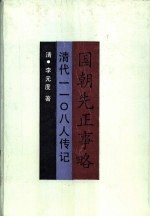 国朝先正事略 清代1108人传记 上