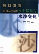 黄河中游河口镇至龙门区间水土保持与水沙变化