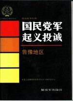 解放战争时期国民党军起义投诚 鲁豫地区