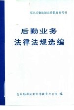 后勤业务法律法规选编