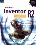 autodesk Inventor R2中文实作范例