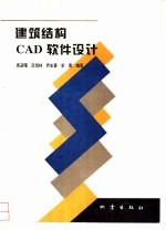 建筑结构CAD软件设计