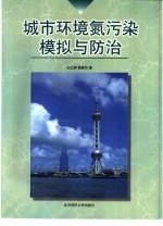 城市环境氮污染模拟与防治