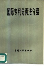 国际专利分类法介绍